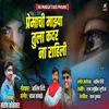 Premachi Mazya Tula Kadar Na Rahili (feat. Ashish Shinde)